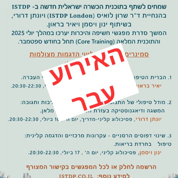 סדרת מפגשי חשיפה והיכרות עם גישת ISTDP